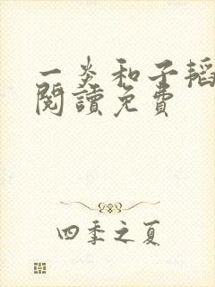 一炎和子韬全文阅读免费封面