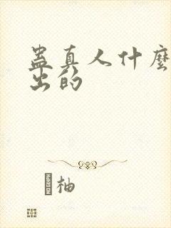 蛊真人什么时候出的