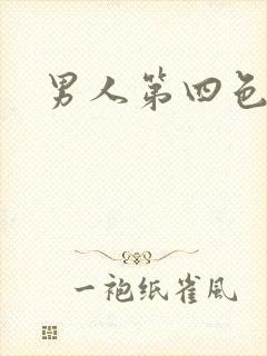 男人第四色