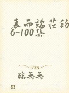 表面端庄的妈妈6-100集