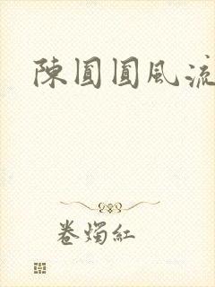 陈圆圆风流艳史封面