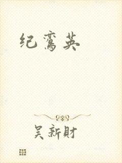 纪鸾英