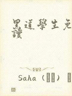 黑道学生免费阅读封面