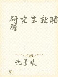 研究生就赌一个胆