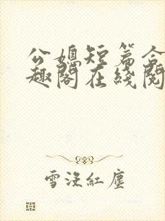 公媳短篇合集笔趣阁在线阅读