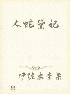 人蛇黛妃