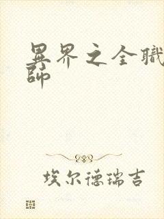 异界之全职业大师