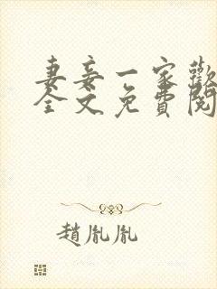 妻妾一家欢小说全文免费阅读