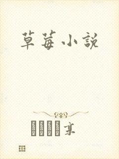 草莓小说