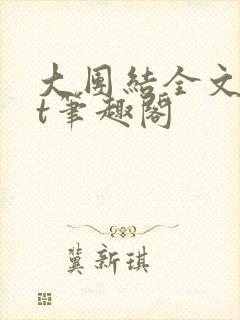 大团结全文txt笔趣阁