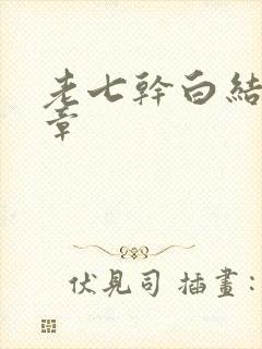 老七干白结33章