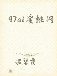 97ai蜜桃网