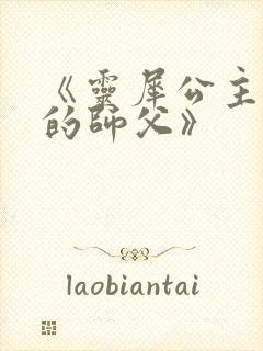 《灵犀公主和她的师父》封面