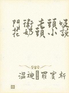 门卫老头吸允校花奶头小说