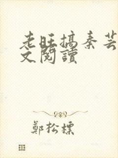 老旺搞秦芸雨全文阅读封面