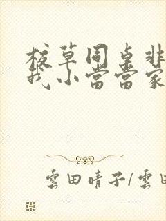 校草同桌非要撩我小当当家