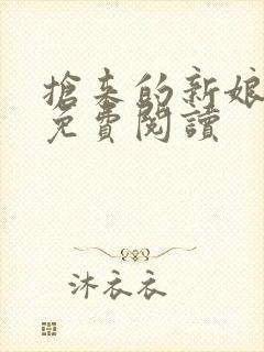 抢来的新娘全文免费阅读