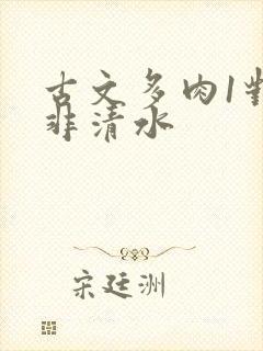 古文多肉1对n非清水