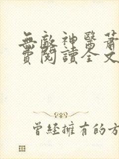 无敌神医萧轩免费阅读全文