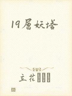 19层妖塔