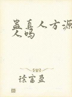 蛊真人方源有女人吗