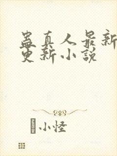 蛊真人最新章节更新小说