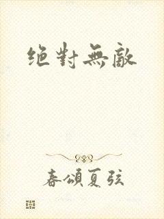 绝对无敌