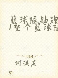 篮球队助理hv1整个篮球队