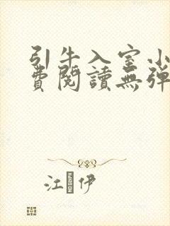 引牛入室小说免费阅读无弹窗笔趣阁最新章节