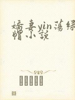 娇妻yin荡绿帽小说