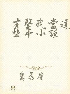 有声我当道士那些年小说