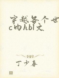 穿越各个世界挨c肉hbl文