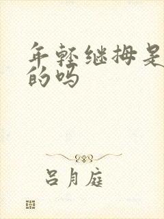 年轻继拇是免费的吗