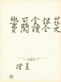 乐可金银花露免费阅读全文