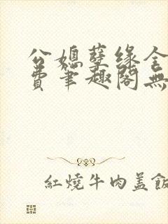 公媳孽缘全文免费笔趣阁无弹窗封面