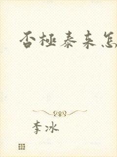 否极泰来怎么读