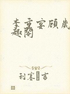 李重宴顾岁安笔趣阁封面