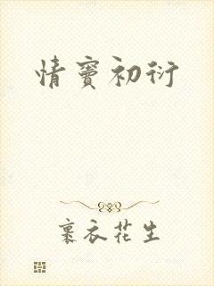 情窦初衍封面