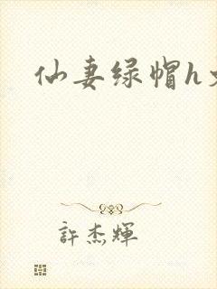 仙妻绿帽h文