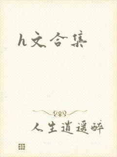 h文合集封面
