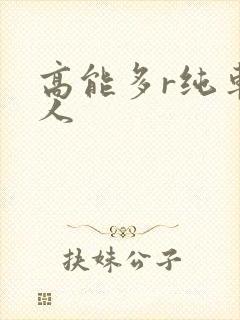 高能多r纯车多人