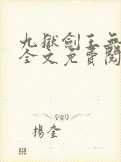 九狱剑王无弹窗全文免费阅读