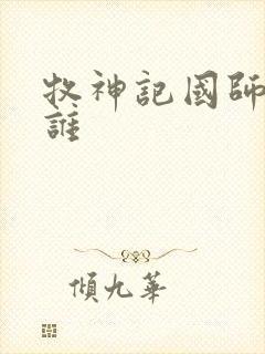 牧神记国师娶了谁