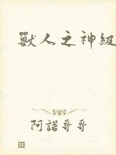 兽人之神级矿师封面