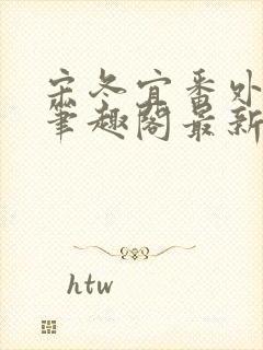 宋冬宜番外13笔趣阁最新章节封面