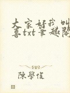 大家好我叫林小喜txt笔趣阁