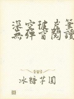 深空彼岸笔趣阁无弹窗阅读封面