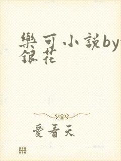 乐可小说by金银花