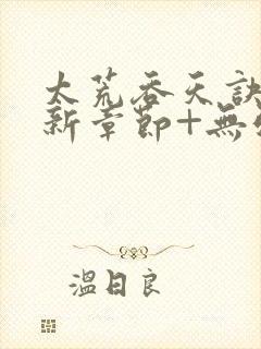 太荒吞天诀+最新章节+无弹窗封面