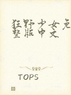 狂野少女免费完整版中文